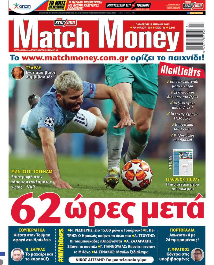 Πρωτοσέλιδο εφημερίδας Matchmoney