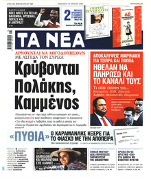 Τα Νέα