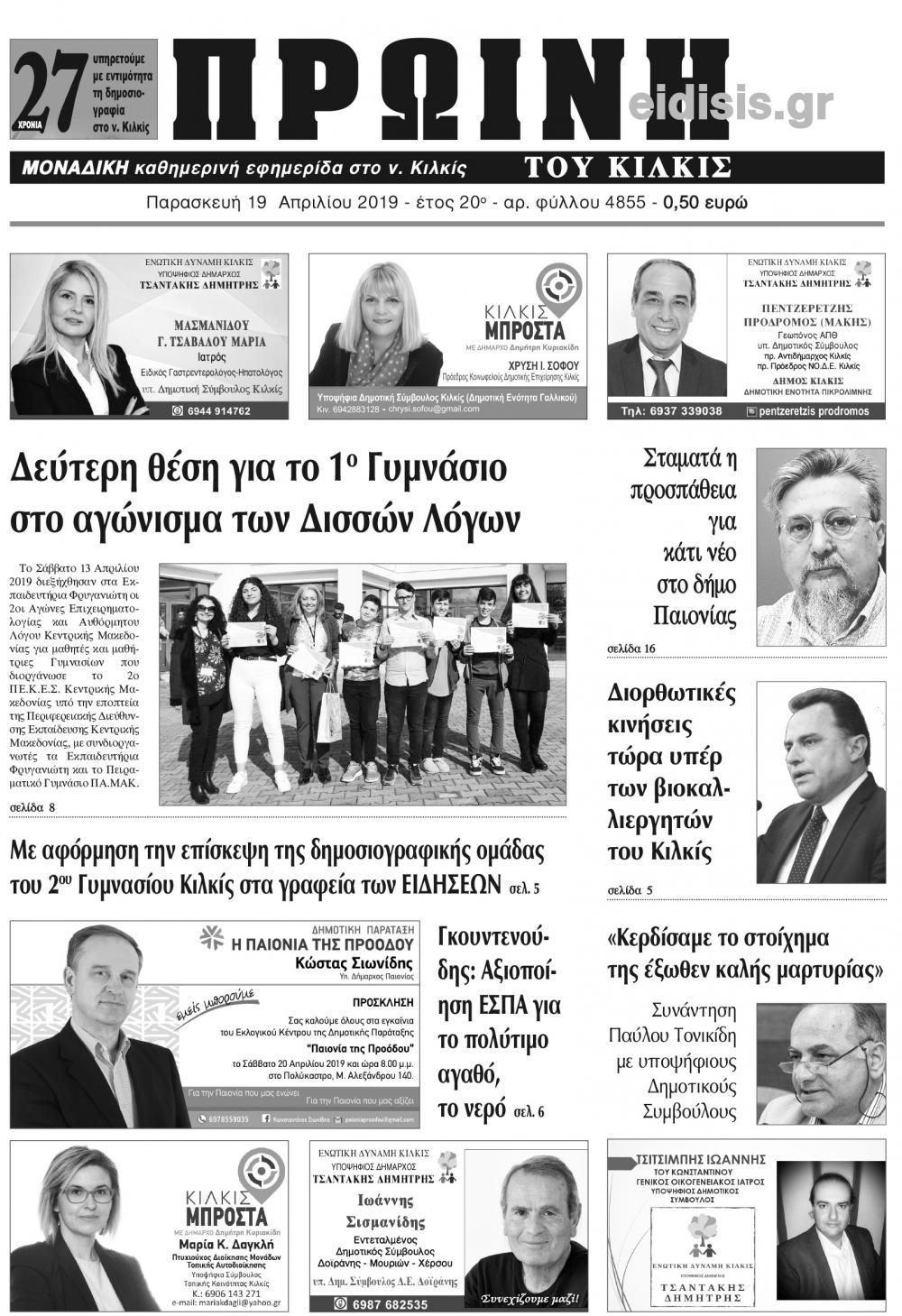 Πρωτοσέλιδο εφημερίδας Πρωινή Κιλκίς