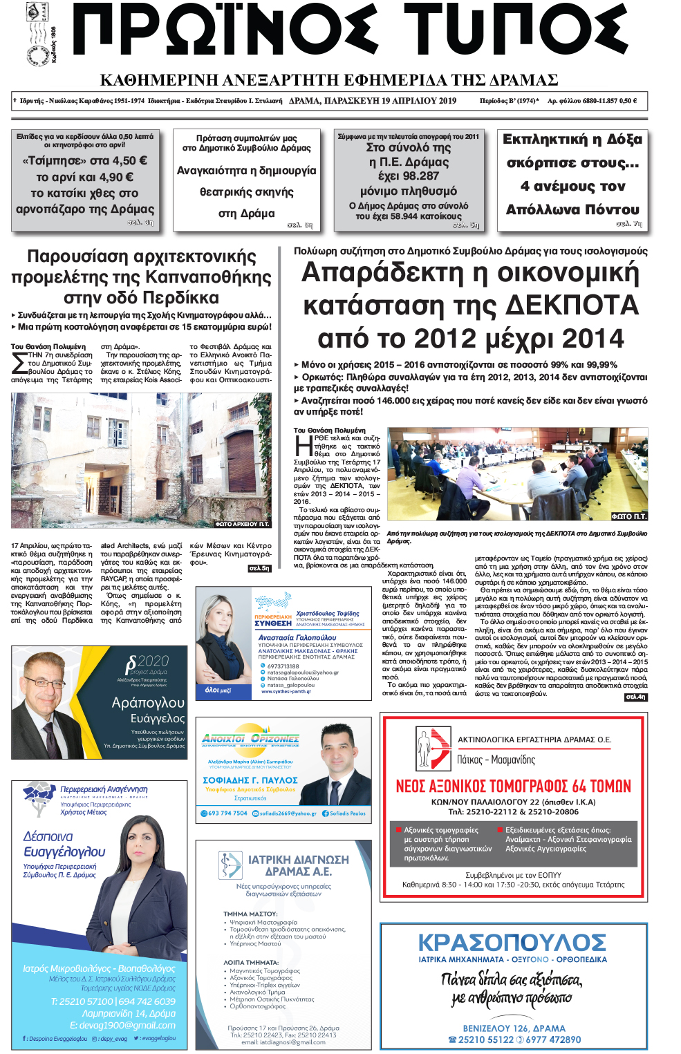 Πρωτοσέλιδο εφημερίδας Πρωινός Τύπος Δρ.
