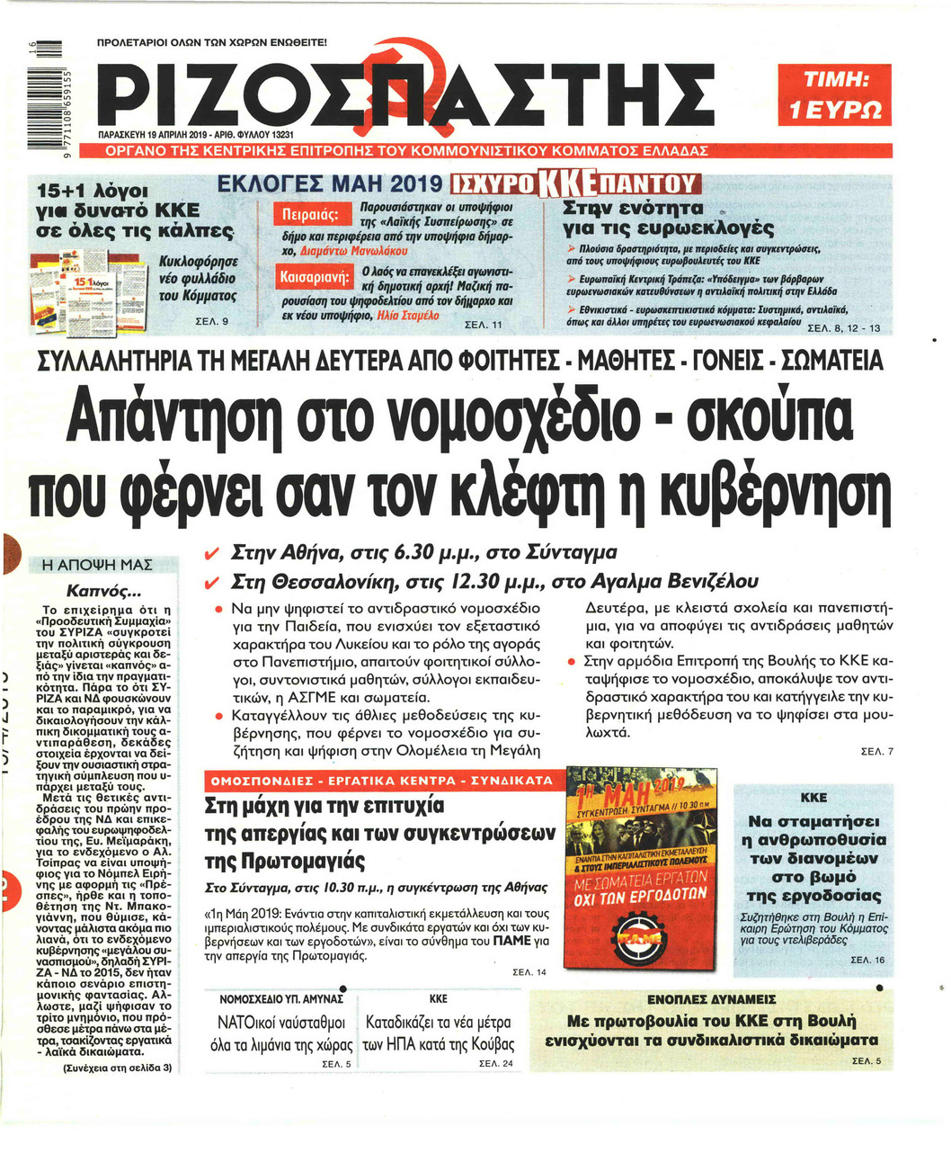 Πρωτοσέλιδο εφημερίδας Ριζοσπάστης