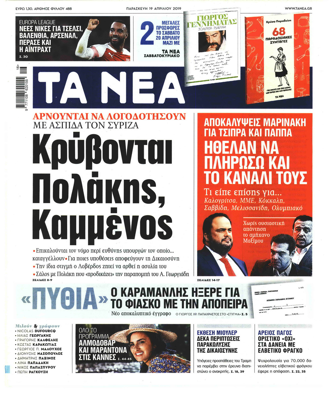 Πρωτοσέλιδο εφημερίδας Τα Νέα