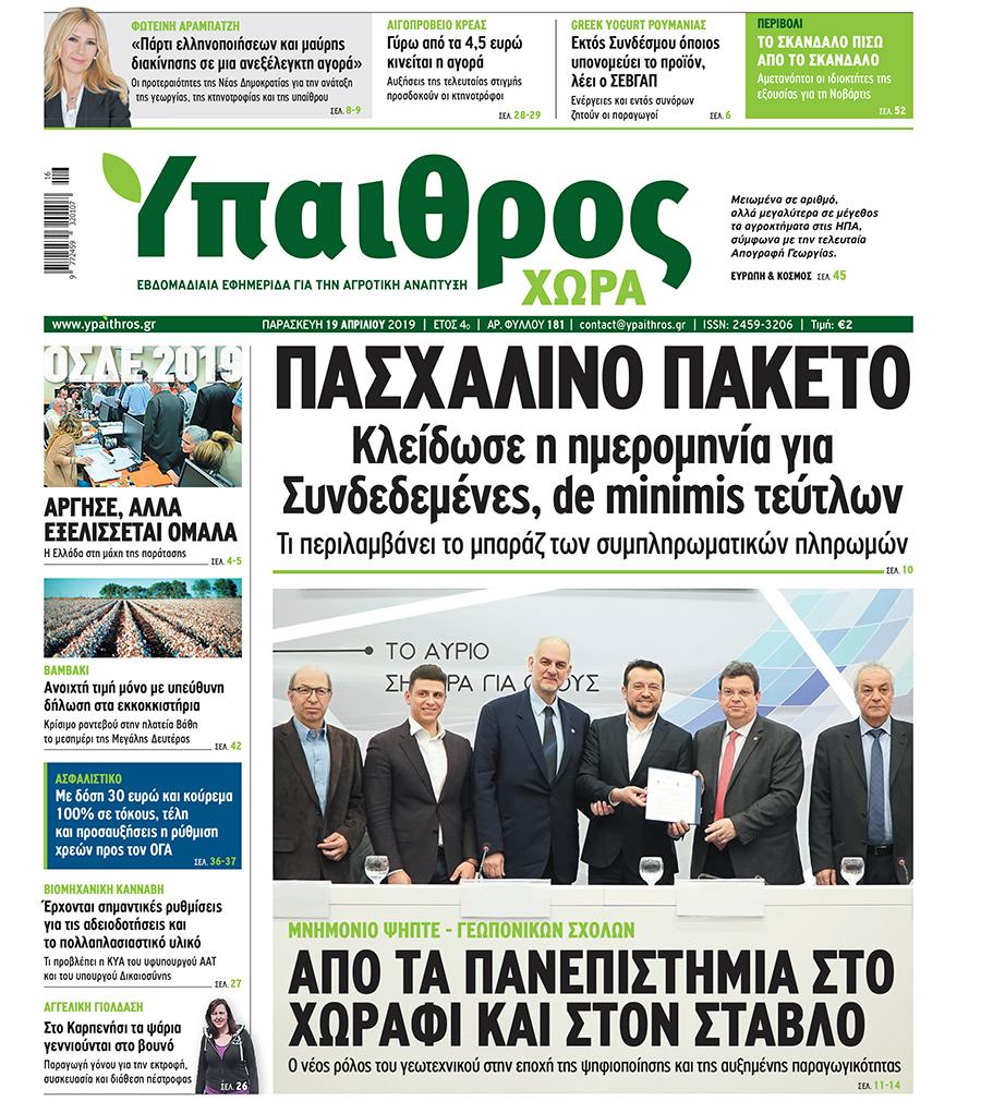 Πρωτοσέλιδο εφημερίδας Ύπαιθρος Χώρα