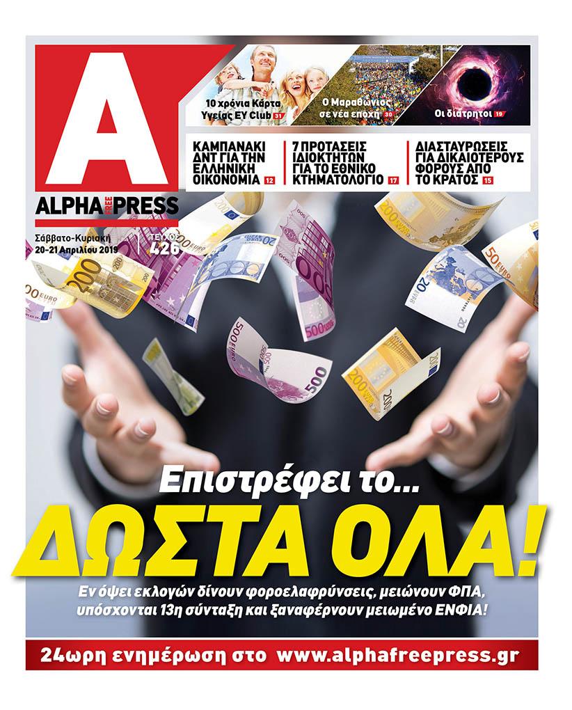 Πρωτοσέλιδο εφημερίδας Apha freepress