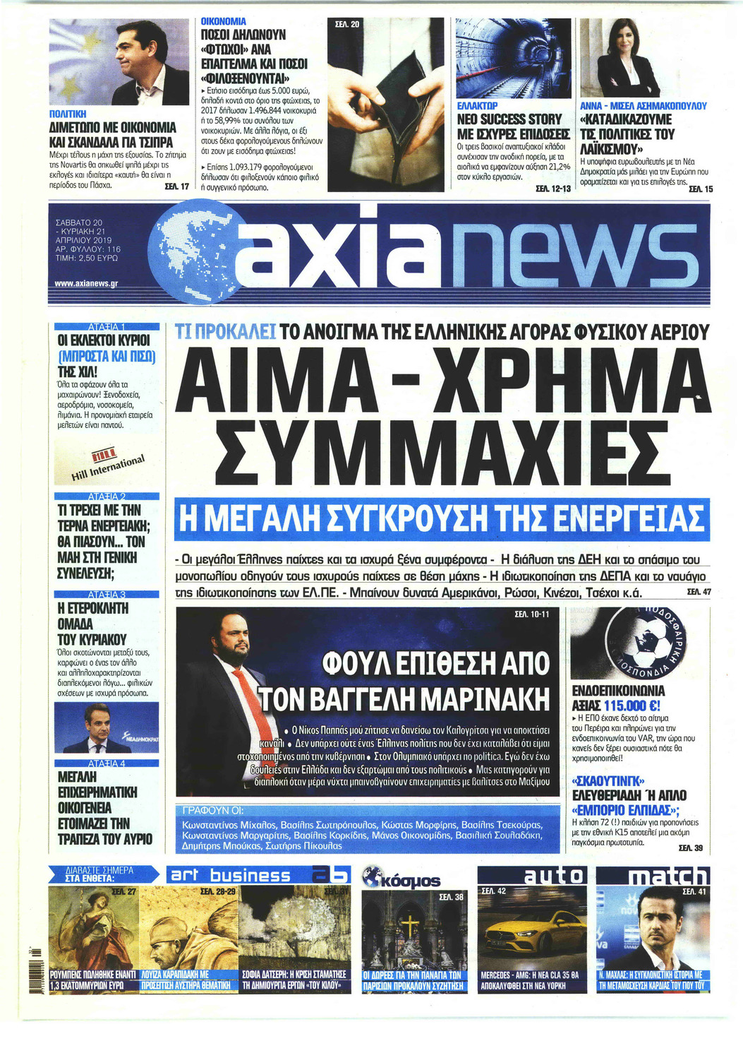 Πρωτοσέλιδο εφημερίδας Αξία News