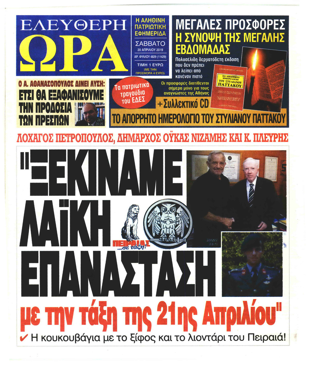 Πρωτοσέλιδο εφημερίδας Ελεύθερη Ώρα