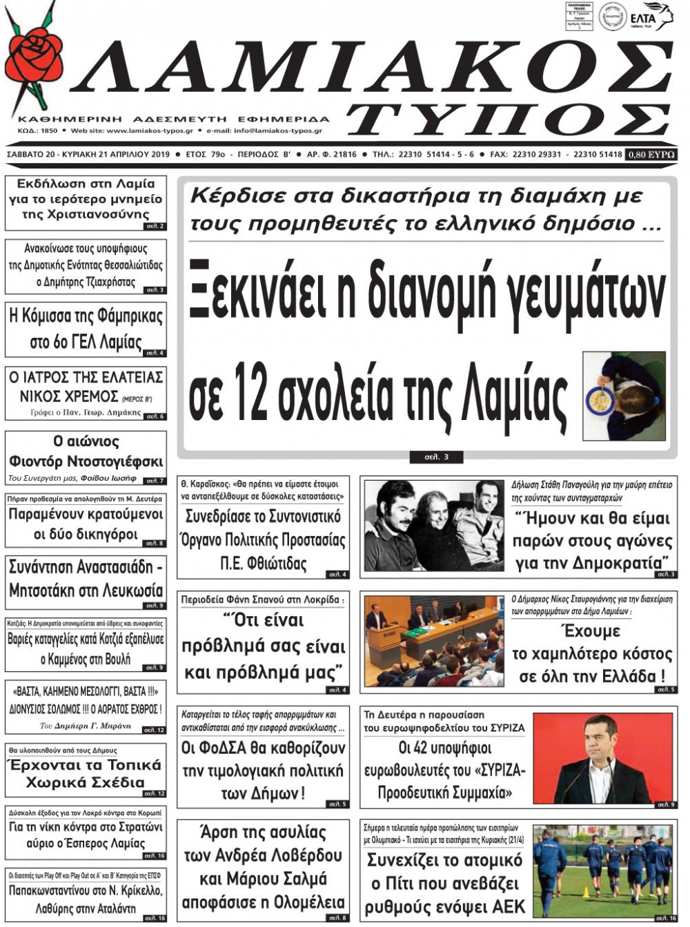 Πρωτοσέλιδο εφημερίδας Λαμιακός Τύπος