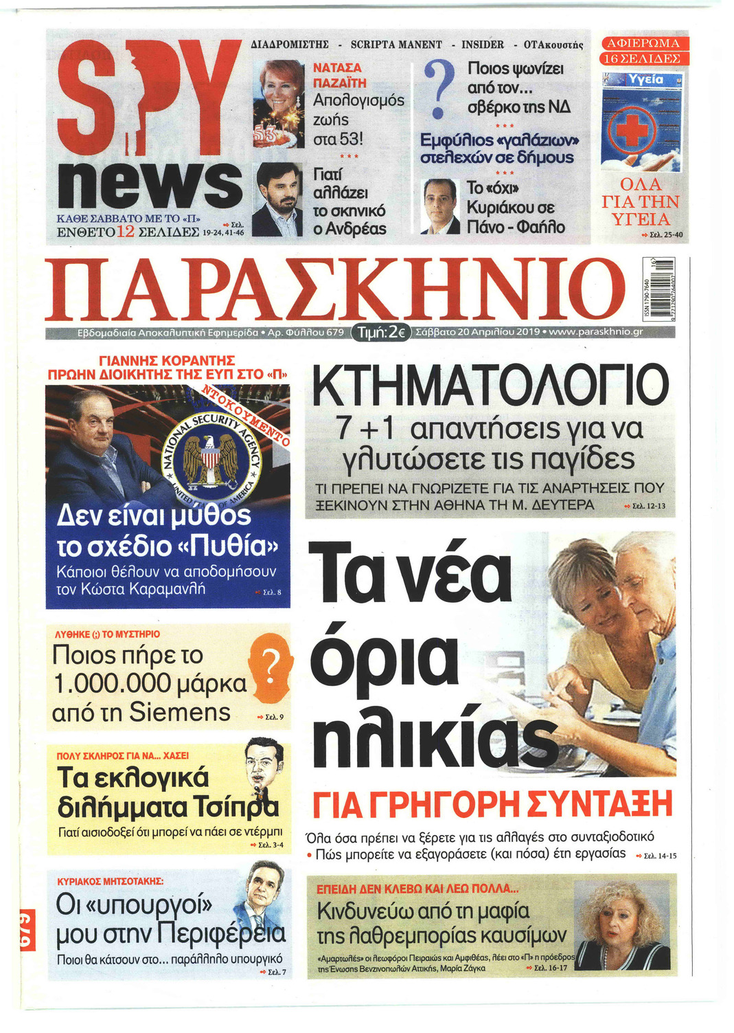 Πρωτοσέλιδο εφημερίδας Το Παρασκήνιο