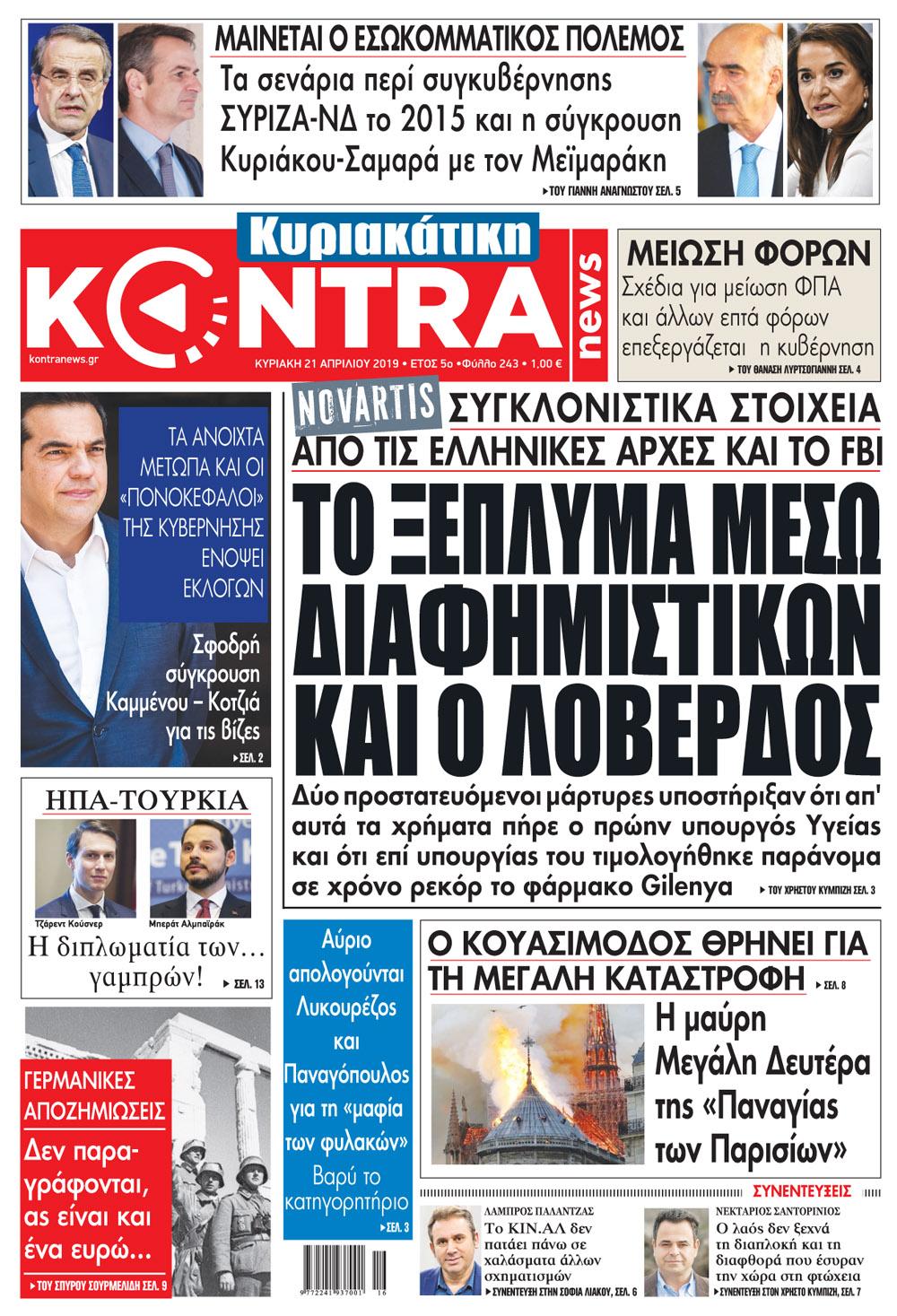 Πρωτοσέλιδο εφημερίδας Kontra News