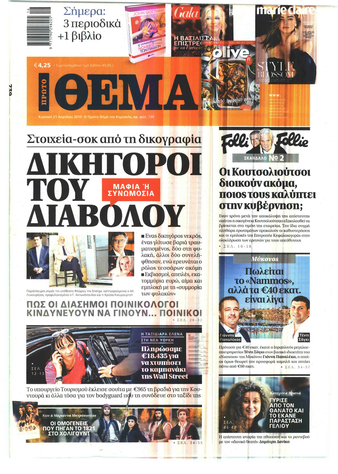 Πρωτοσέλιδο εφημερίδας Πρώτο Θέμα