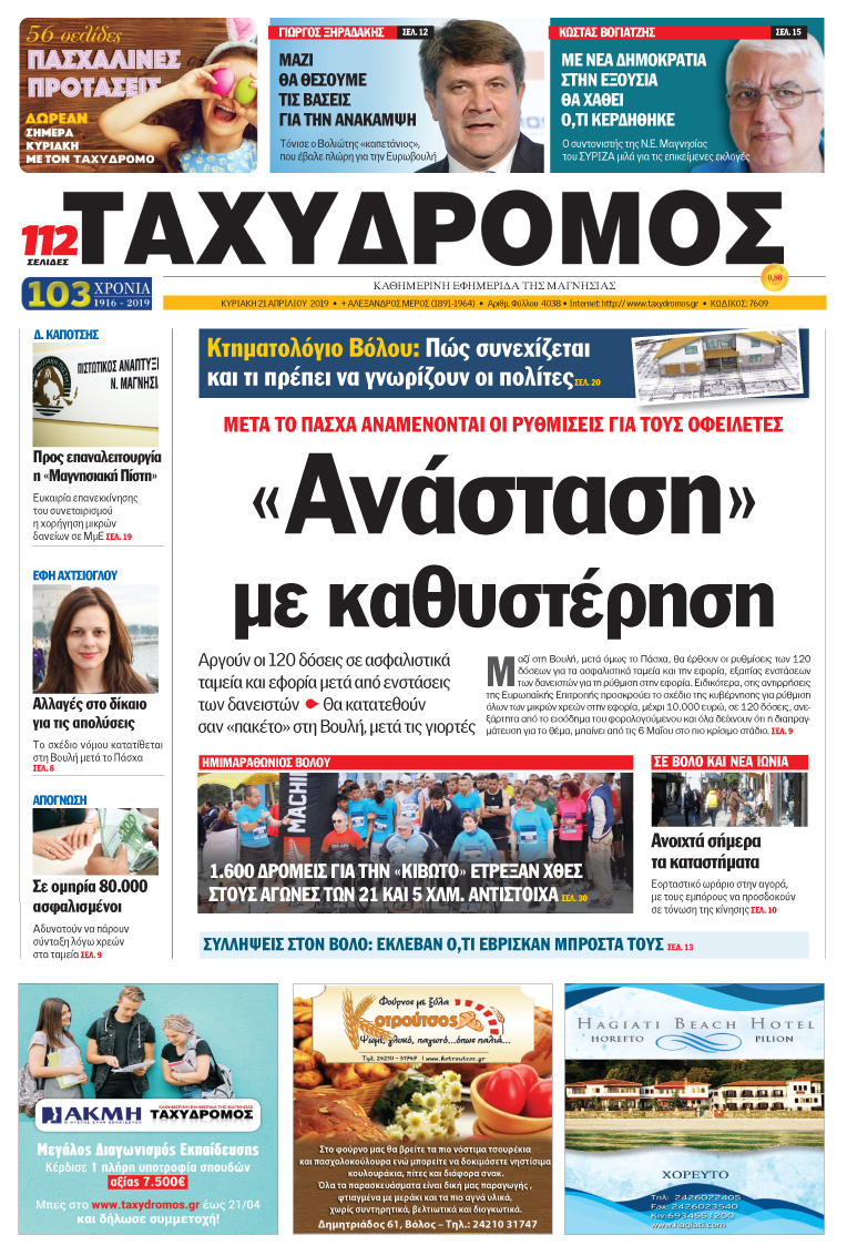 Πρωτοσέλιδο εφημερίδας Ταχυδρόμος