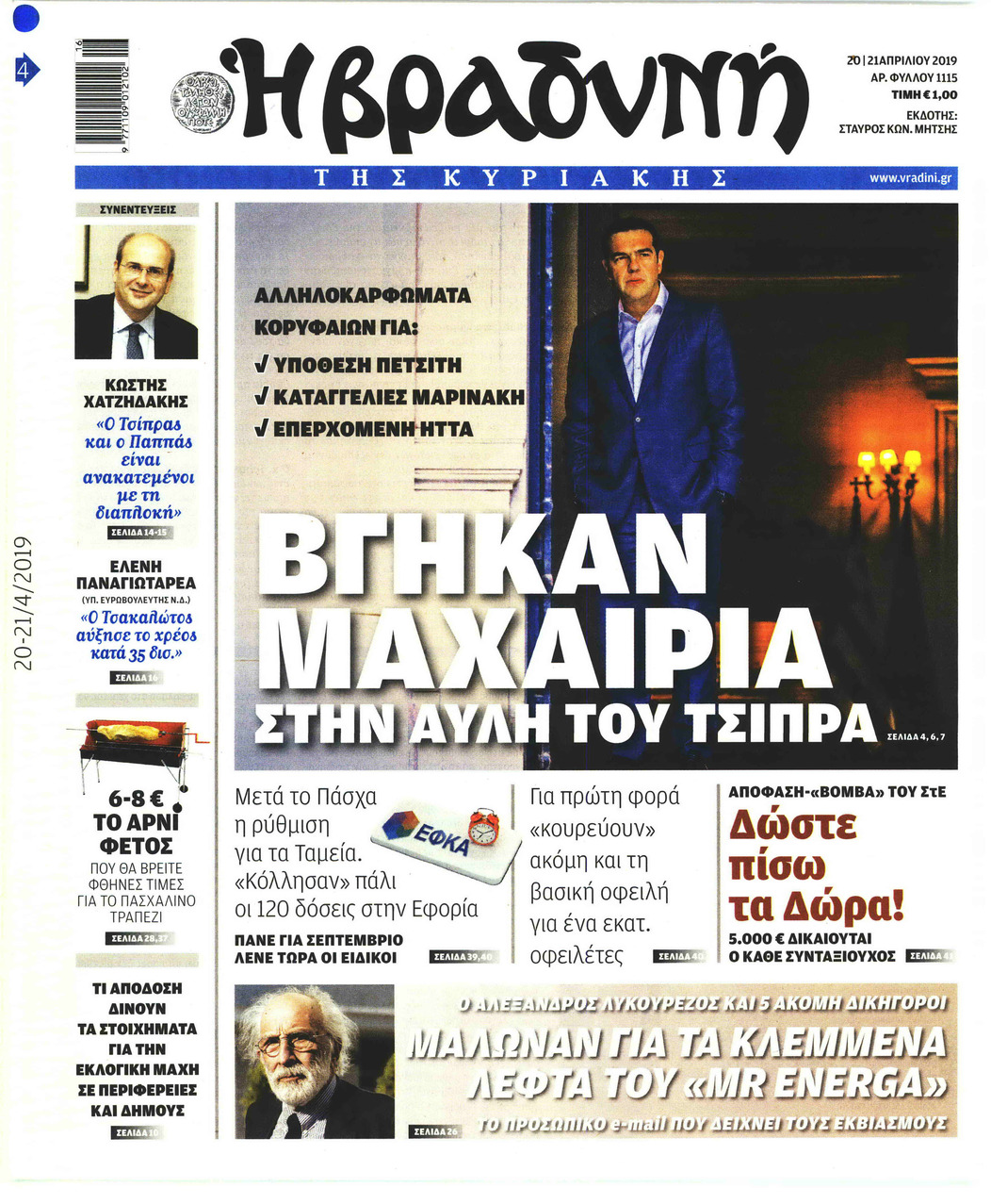 Πρωτοσέλιδο εφημερίδας Βραδυνή Κ.