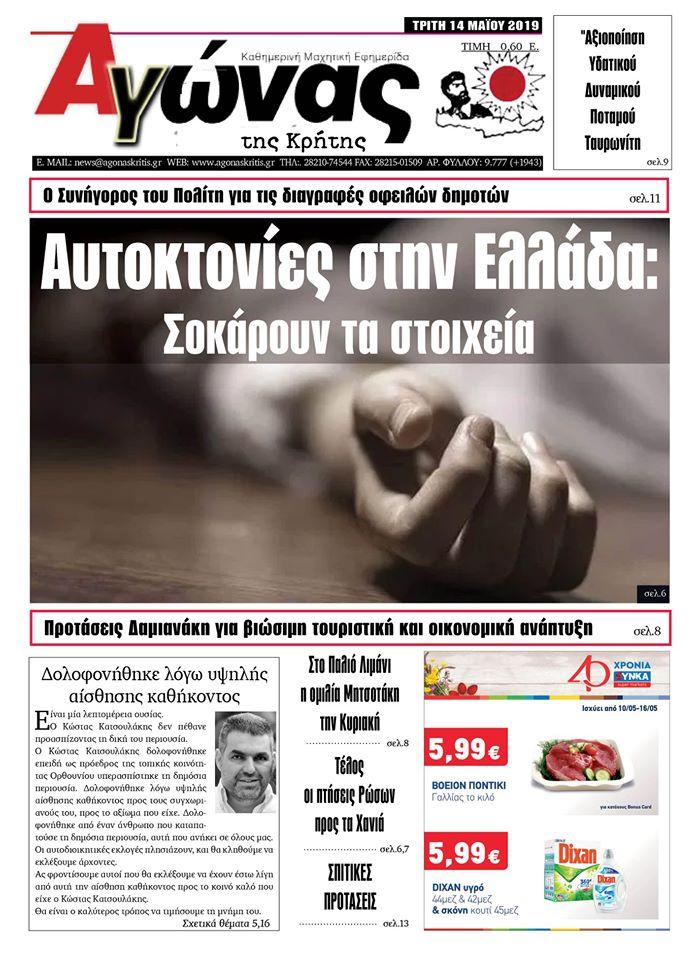 Πρωτοσέλιδο εφημερίδας Αγώνας της Κρήτης