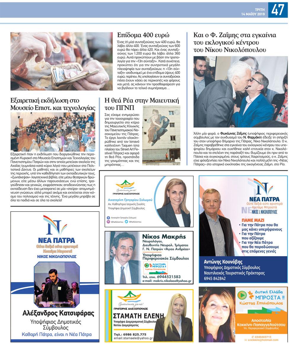 Οπισθόφυλλο εφημερίδας Γνώμη της Πάτρας
