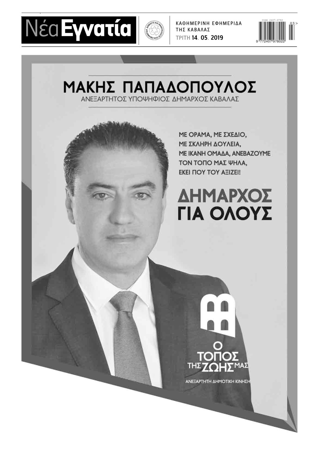 Οπισθόφυλλο εφημερίδας Νέα Εγνατία