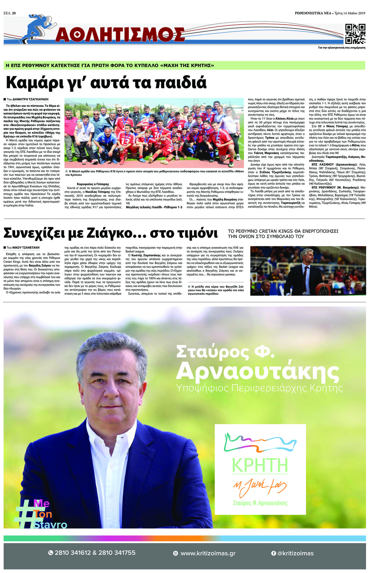 Οπισθόφυλλο εφημερίδας Ρεθεμνιώτικα Νέα