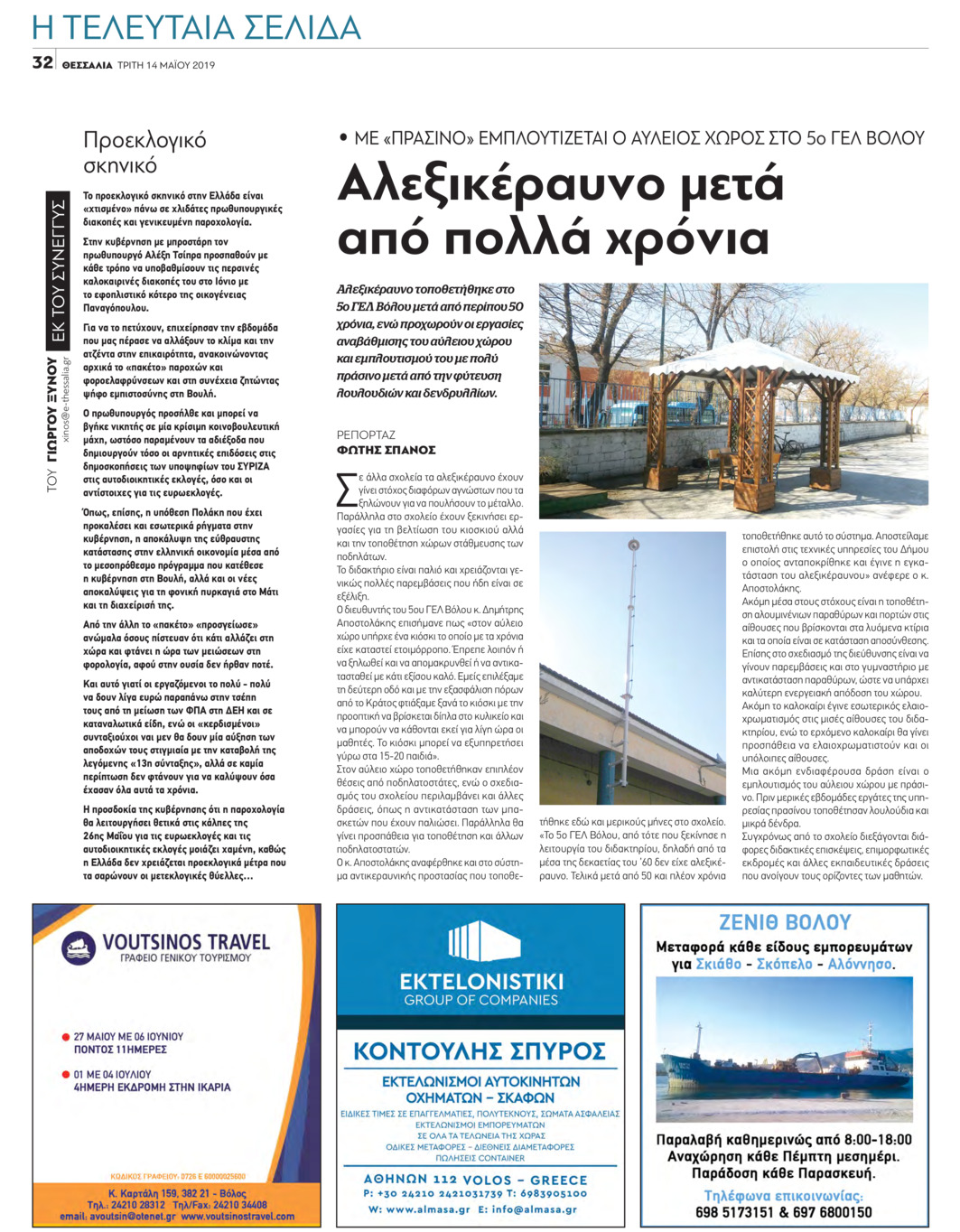 Οπισθόφυλλο εφημερίδας Θεσσαλία