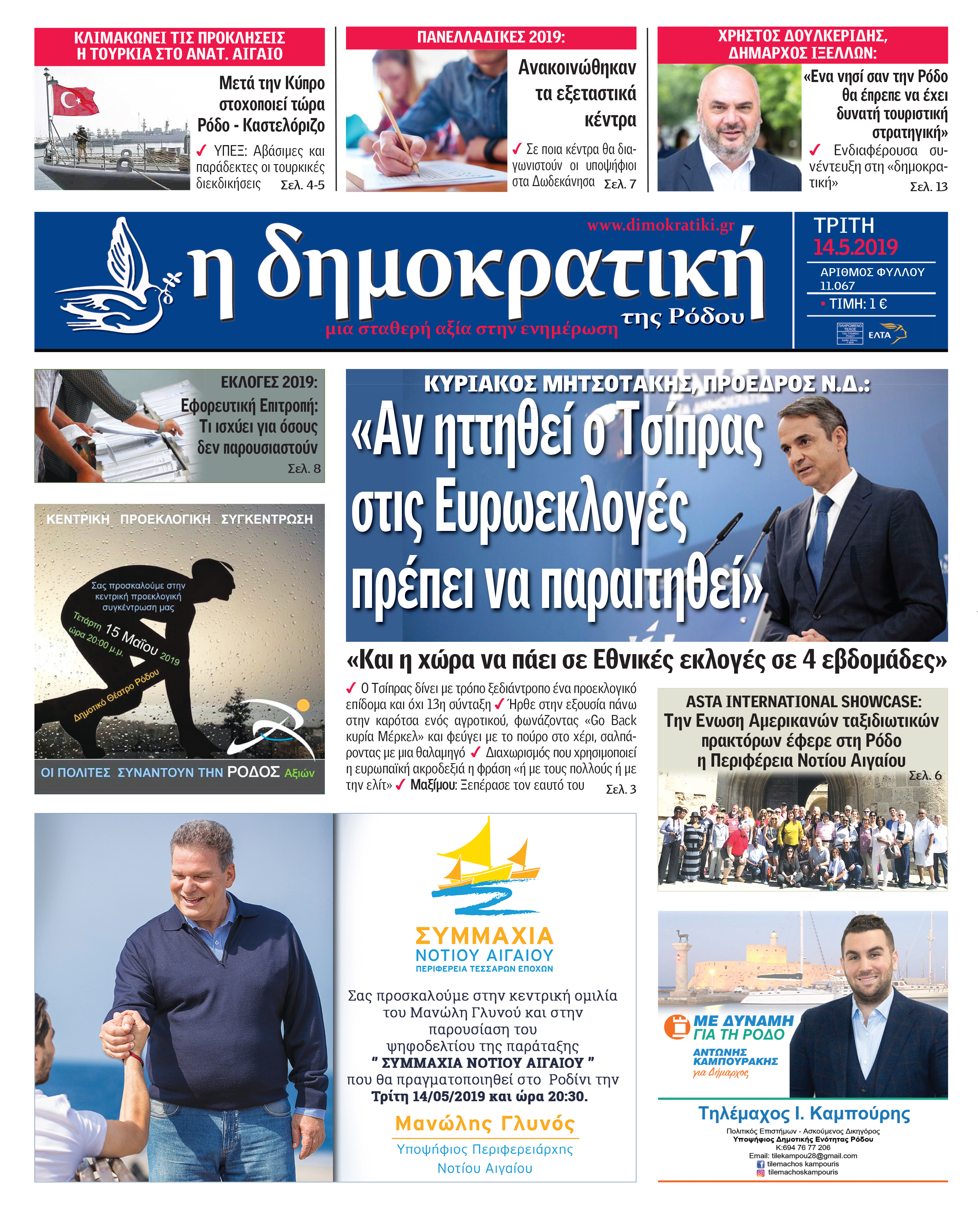 Πρωτοσέλιδο εφημερίδας Δημοκρατική