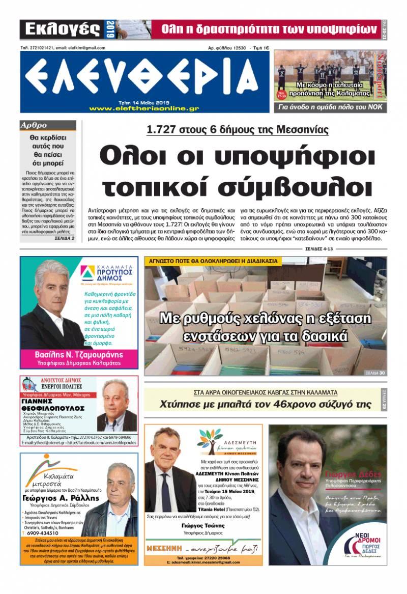 Πρωτοσέλιδο εφημερίδας Ελευθερία Καλαμάτας