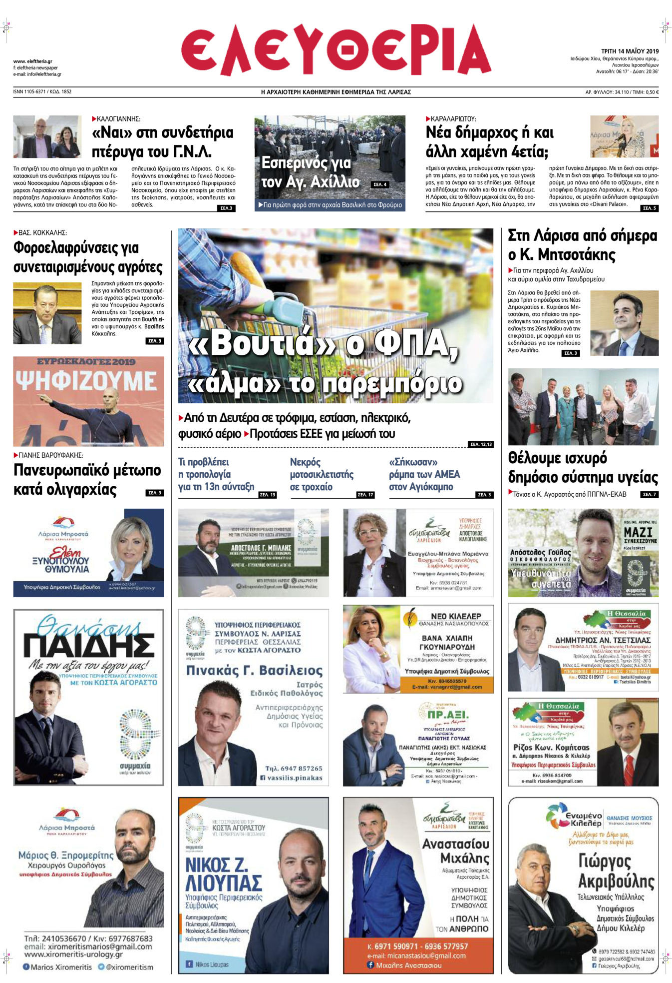 Πρωτοσέλιδο εφημερίδας Ελευθερία Λάρισσας