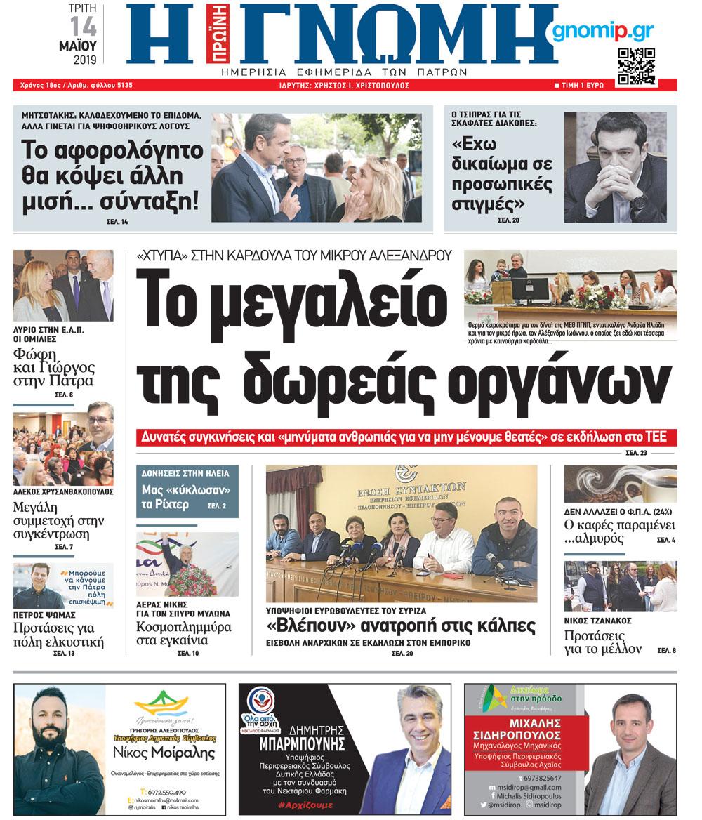 Πρωτοσέλιδο εφημερίδας Γνώμη της Πάτρας