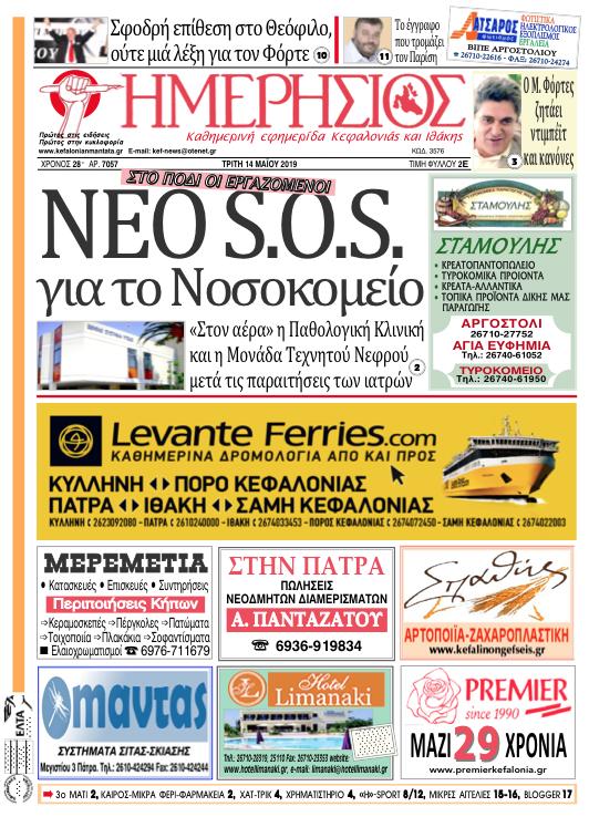 Πρωτοσέλιδο εφημερίδας Ημερήσιος