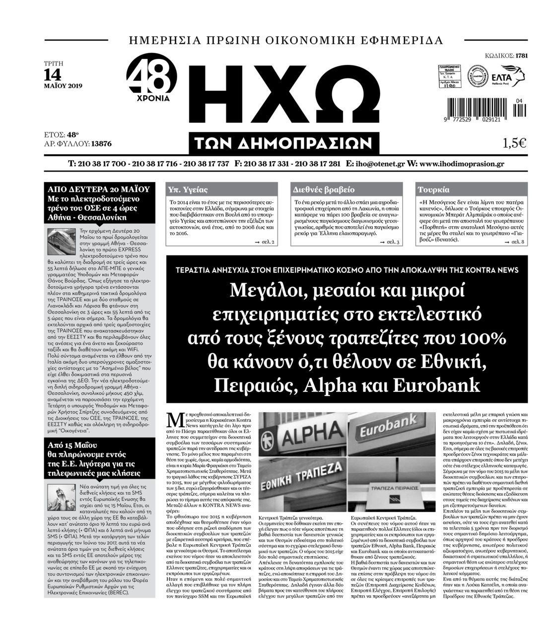 Πρωτοσέλιδο εφημερίδας Ηχώ