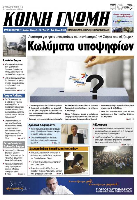 Πρωτοσέλιδο εφημερίδας Κοινή Γνώμη Κυκλάδων
