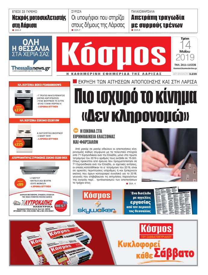 Πρωτοσέλιδο εφημερίδας Κόσμος
