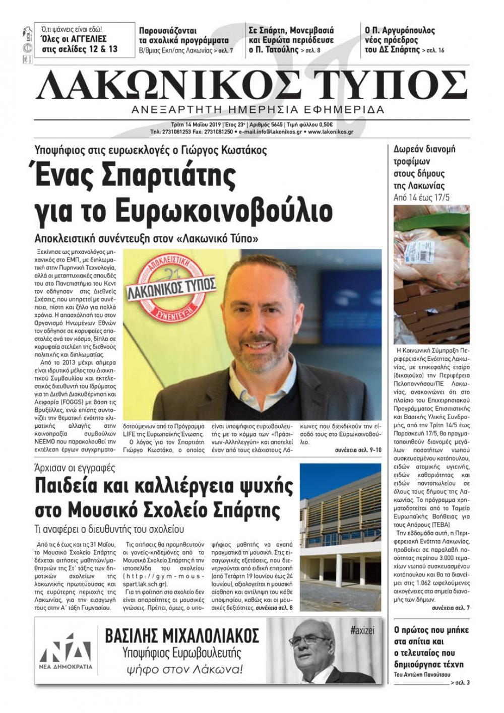 Πρωτοσέλιδο εφημερίδας Λακωνικός Τύπος