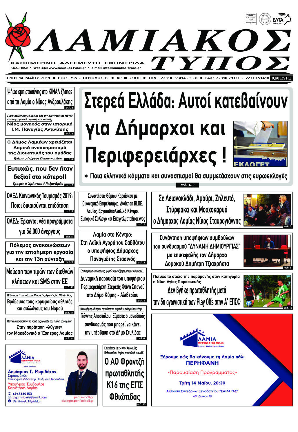 Πρωτοσέλιδο εφημερίδας Λαμιακός Τύπος