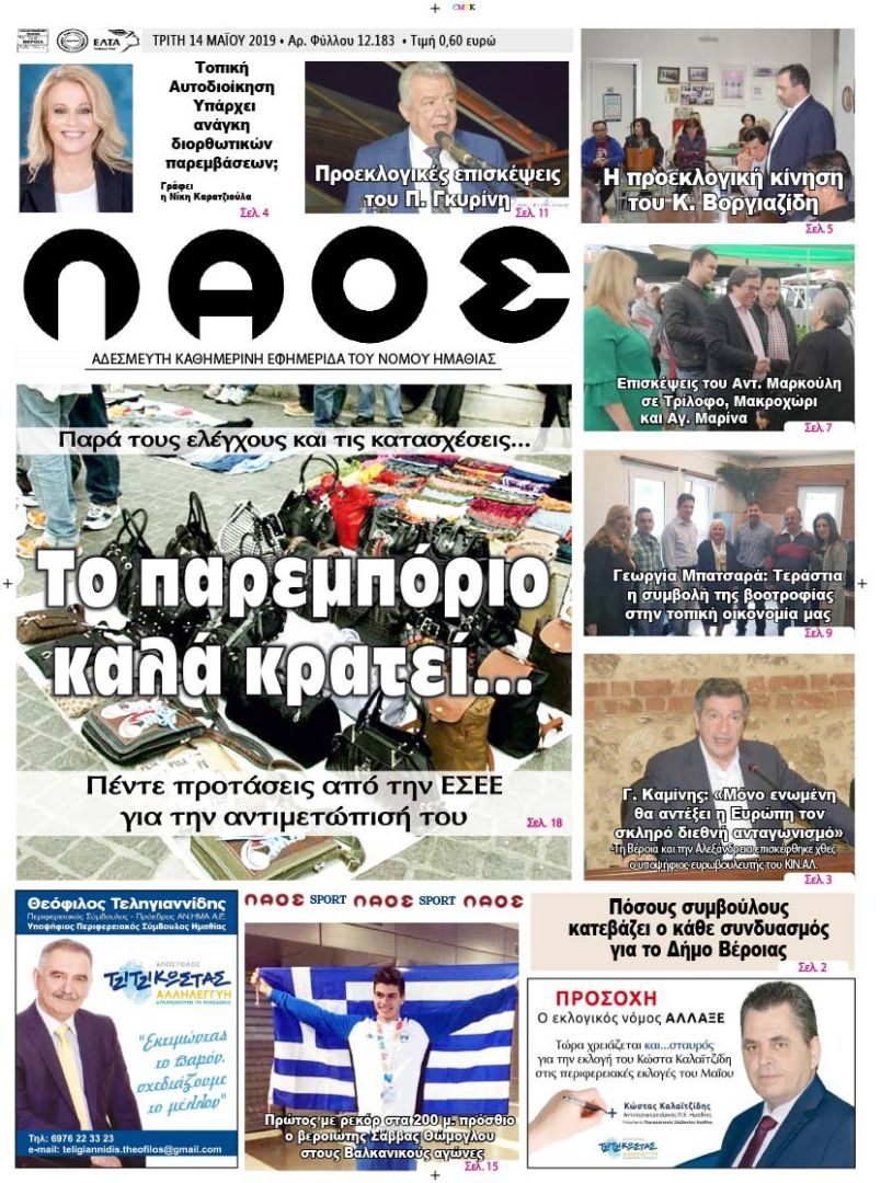 Πρωτοσέλιδο εφημερίδας Λαός Βέροιας