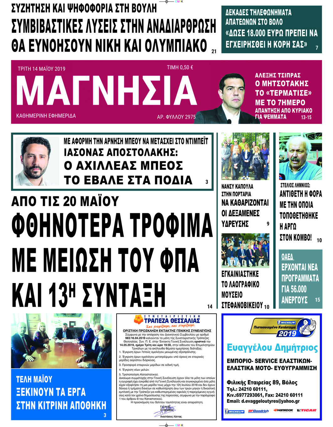 Πρωτοσέλιδο εφημερίδας Μαγνησία