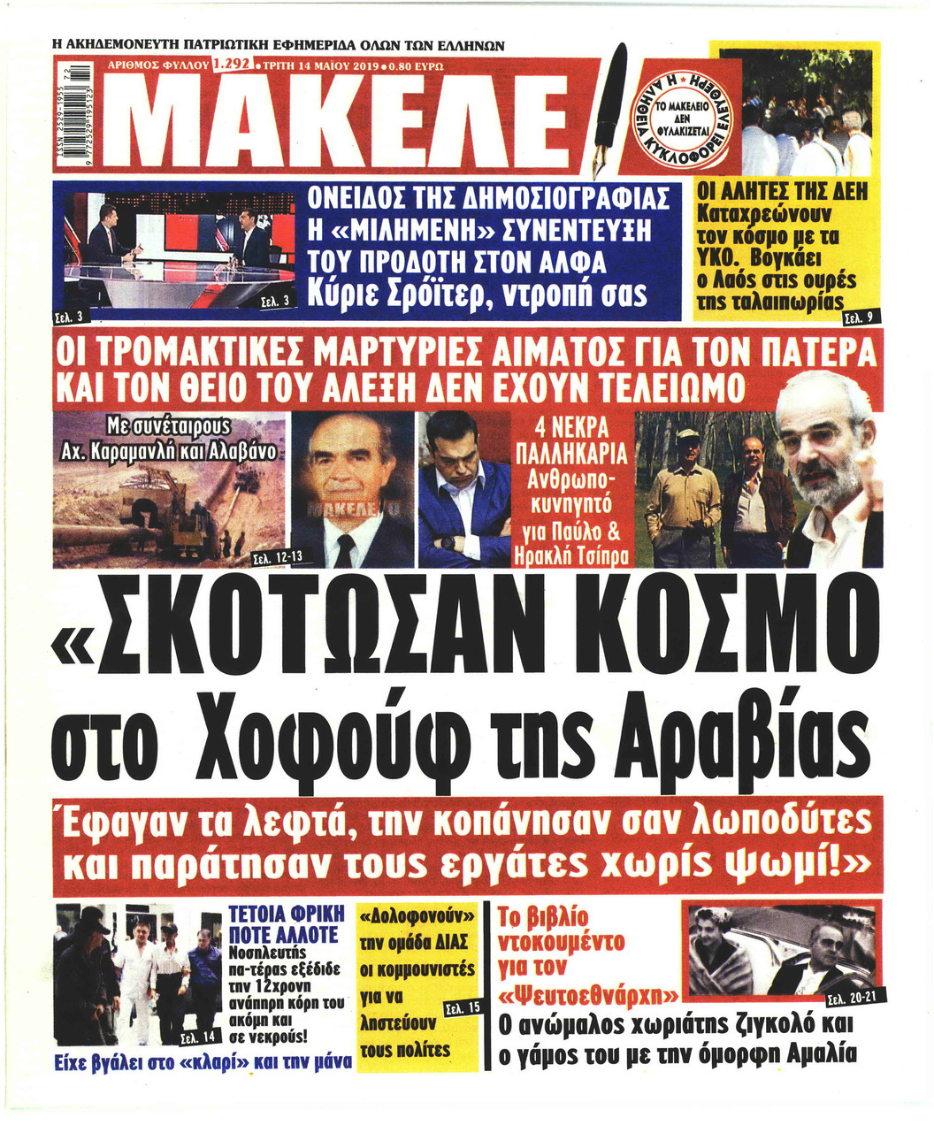 Πρωτοσέλιδο εφημερίδας Μακελειό