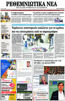 Ρεθεμνιώτικα Νέα