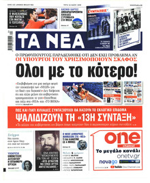 Τα Νέα