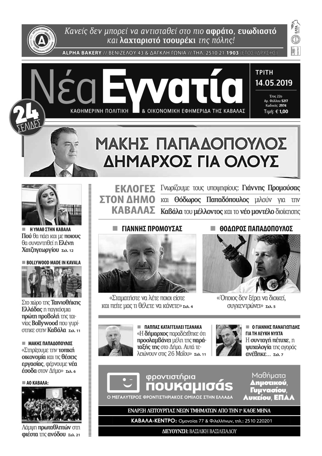 Πρωτοσέλιδο εφημερίδας Νέα Εγνατία