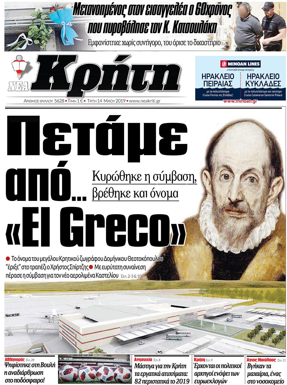 Πρωτοσέλιδο εφημερίδας Νέα Κρήτη