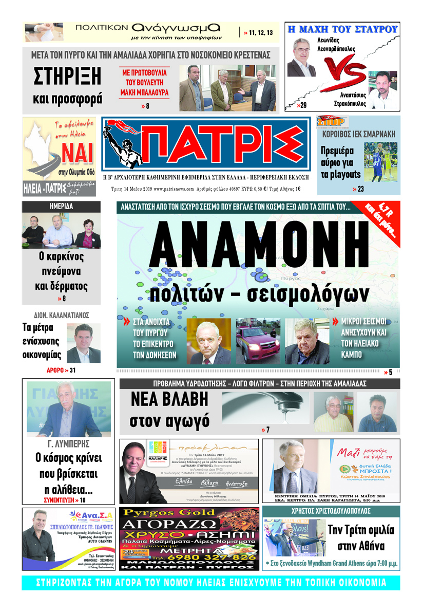 Πρωτοσέλιδο εφημερίδας Πατρις Ηλείας