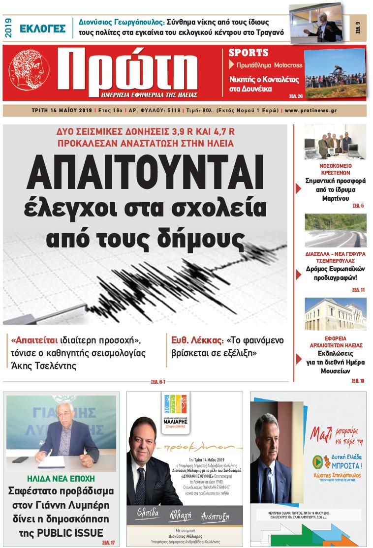Πρωτοσέλιδο εφημερίδας Πρώτη