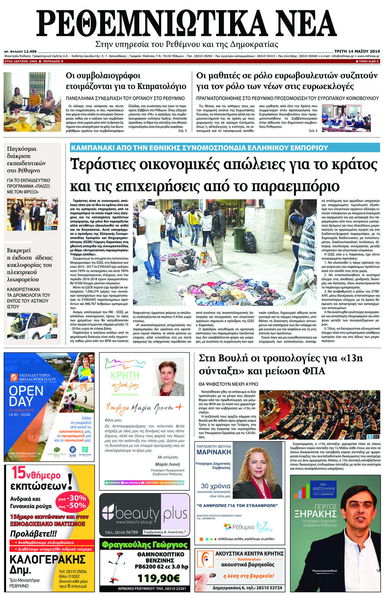 Πρωτοσέλιδο εφημερίδας Ρεθεμνιώτικα Νέα