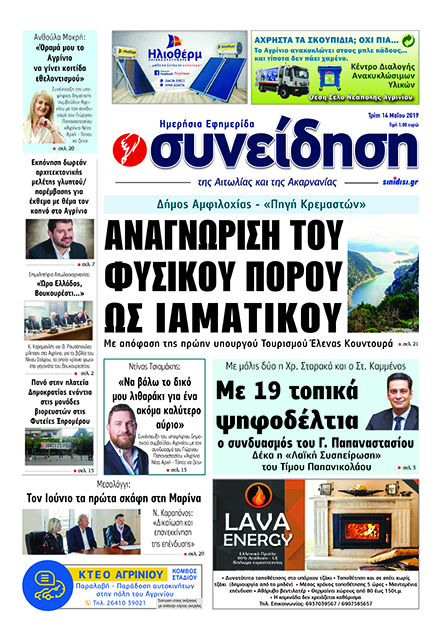 Πρωτοσέλιδο εφημερίδας Η Συνείδηση