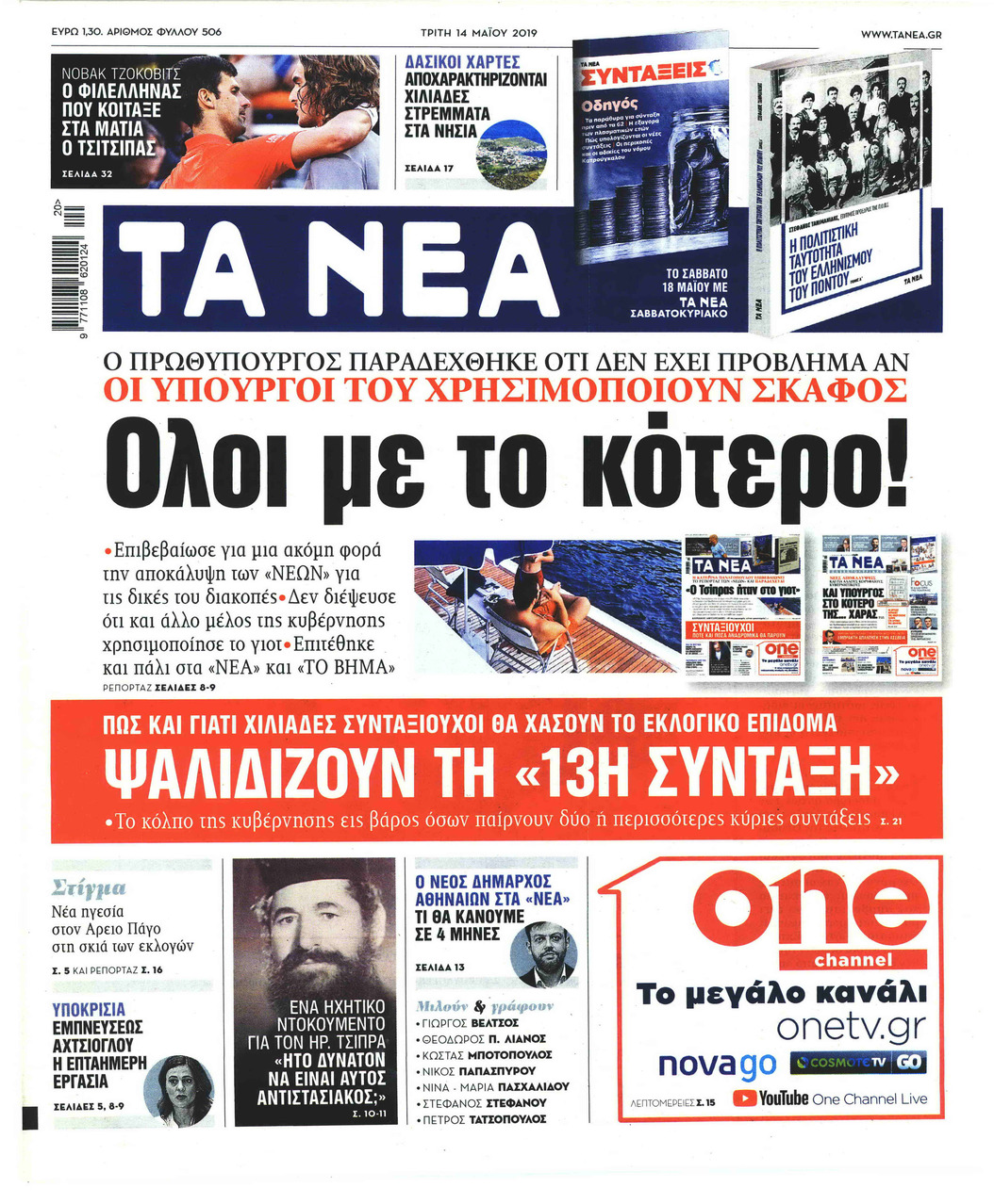 Πρωτοσέλιδο εφημερίδας Τα Νέα