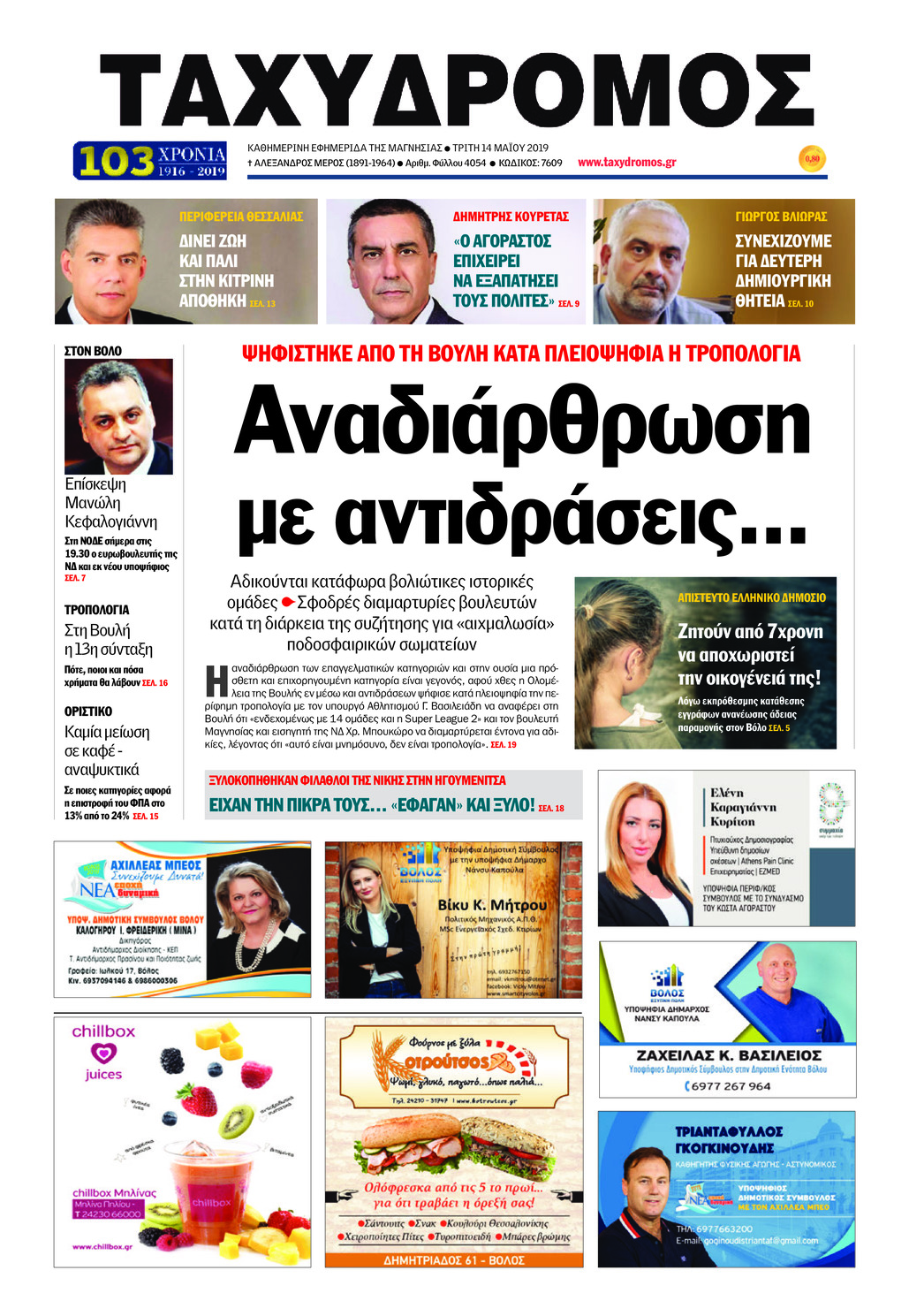 Πρωτοσέλιδο εφημερίδας Ταχυδρόμος