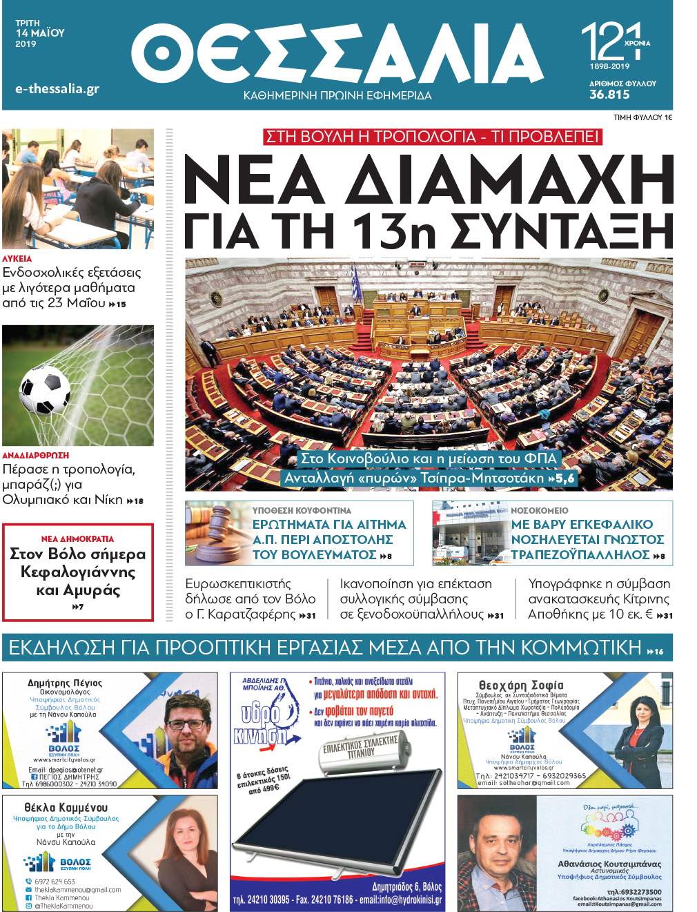 Πρωτοσέλιδο εφημερίδας Θεσσαλία