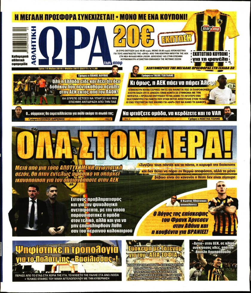 Πρωτοσέλιδο εφημερίδας Η ώρα των Σπορ