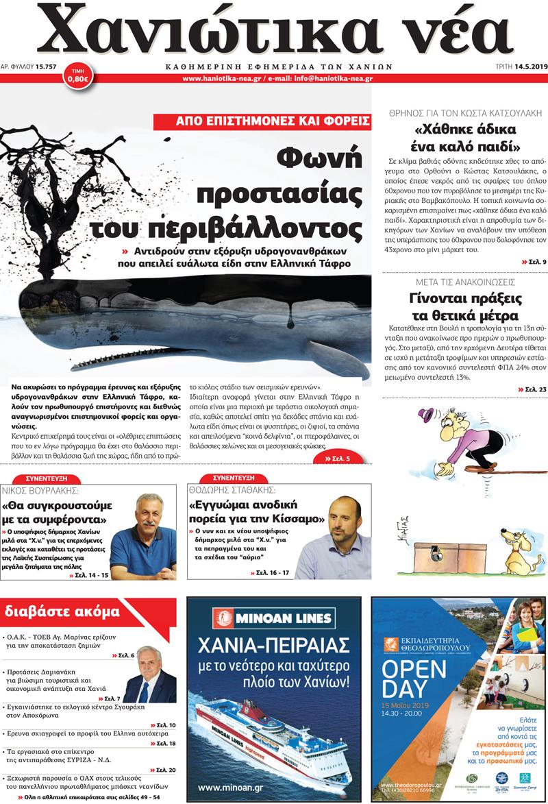 Πρωτοσέλιδο εφημερίδας Χανιώτικα Νέα