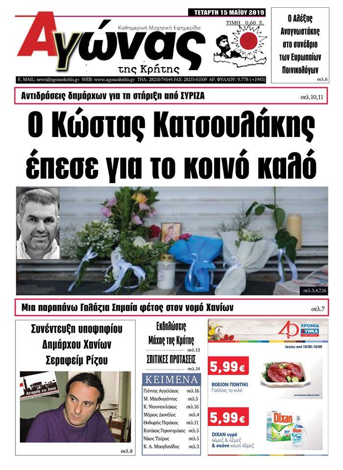 Πρωτοσέλιδο εφημερίδας Αγώνας της Κρήτης