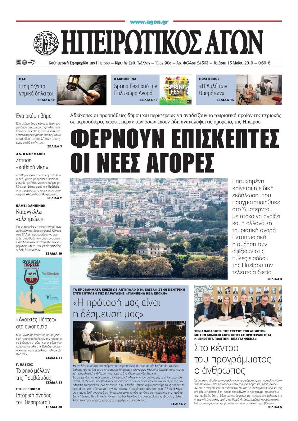 Πρωτοσέλιδο εφημερίδας Ηπειρωτικός Αγών