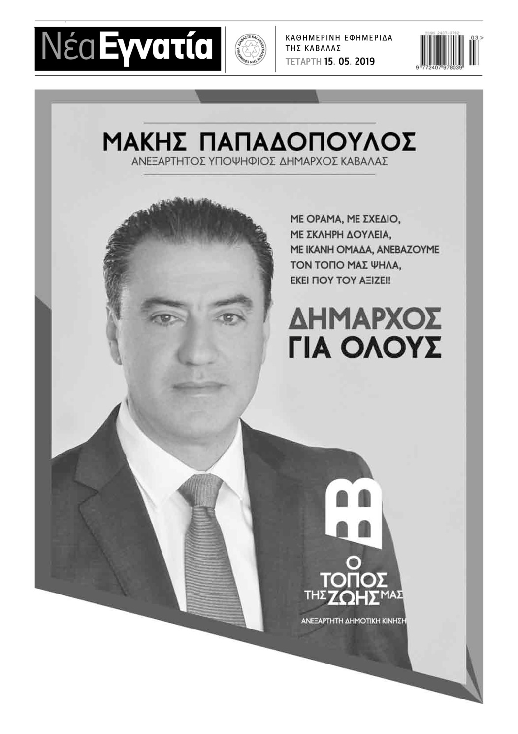 Οπισθόφυλλο εφημερίδας Νέα Εγνατία